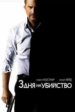 3 дня на убийство